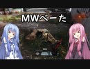 【CoD:MWβ】@1「べーたべーた」