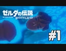 【実況】ゼルダの伝説 ブレスオブザワイルドを実況プレイ part1【BotW】