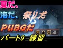 【PUBG】　＃9 7キルできました。
