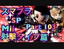 【実況】大乱闘スマッシュブラザーズSPECIALやろうぜ！ その１０３ オンライン対戦篇３９