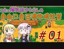 コミュ障気味ゆかりんの自由に自己満牧場経営＃０１