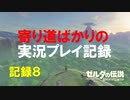 【寄り道ばかりの】ゼルダの伝説BotW【実況プレイ記録8】そして時は動き出す