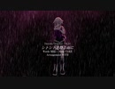 [ ONE ] シトシトと降る雨に [ CeVIO Original Song ]