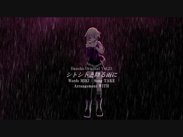 [ ONE ] シトシトと降る雨に [ CeVIO Original Song ]