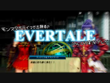 モンスターテイマー志願者のEVERTALEのんびり実況プレイ Part20