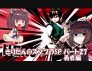 【VOICEROID実況】きりたんのスマブラSP　パート27　勇者編
