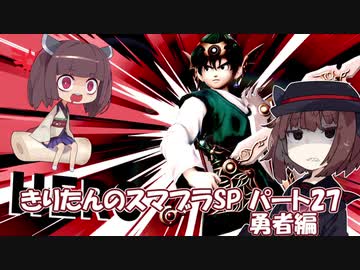 【VOICEROID実況】きりたんのスマブラSP　パート27　勇者編