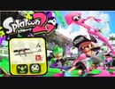 【実況】スプラトゥーン２でたわむれる 全ブキ制覇への道 Part1