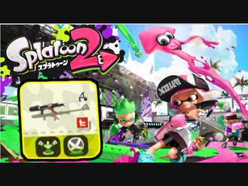 【実況】スプラトゥーン２でたわむれる 全ブキ制覇への道 Part1