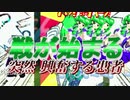 【MUGEN】単騎無双VS数の暴力UNLIMITED WARS【part13】