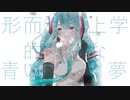 【初音ミク】形而上学的な青い夢【オリジナル】