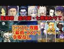 【監獄塔】虚の扉七罪来りて　3コスト攻略　低コストで攻略するＦＧＯ
