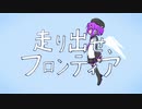 走り出せ、フロンティア / デフォ子
