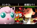 【第十回】64スマブラCPUトナメ実況【Hブロック第十一試合】