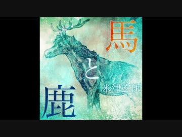 【フル歌詞】馬と鹿/米津玄師【Covered by SOTA56】
