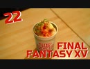 【実況】光を求めて FINAL FANTASY XV【FF15】Part.22