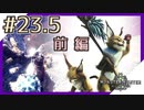 【MHW女子実況】オトモ道具集め＆テトルーを仲間に！かわいすぎの翁！【23.5狩前編】