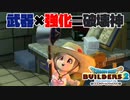 【ドラゴンクエストビルダーズ２＊実況】帰って来た破壊と創造の神、うさぎ！５３軒目