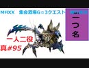 【MHXX縛り実況 真#95】一人二役VS鎧裂ショウグンギザミ