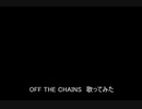 OFF THE CHAINS　歌ってみた【ASSHS】