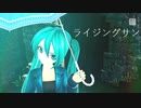 【初音ミク】ライジングサン【オリジナル曲】