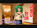 【ひぐらしのなく頃に 祭 実況part.100】手作り弁当で好感度爆上がり