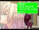 【実況】メモリーズオフ -Innocent Fille-for Dearestでイチャラブしてみた part16