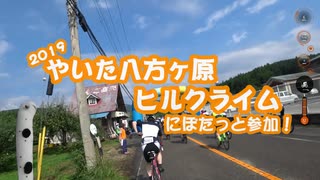 [自転車]やいた八方ヶ原ヒルクライムレース2019にぽたっと参加[ゆっくり]