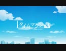 【オリジナルMV】タイムマシン【合唱】