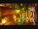 雨月夜【癒しBGM】美しく切ない、ノスタルジックな音楽