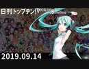 日刊トップテン！VOCALOID＆something【日刊ぼかさん2019.09.14】