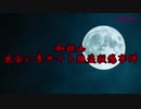 【閲覧注意】もしもタイムマシンがあったら見に行きたい和歌山出会い系サイト強盗殺傷事件【ネットがきっかけの事件】
