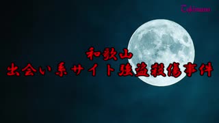 【閲覧注意】もしもタイムマシンがあったら見に行きたい和歌山出会い系サイト強盗殺傷事件【ネットがきっかけの事件】