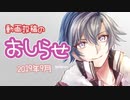 動画投稿のおしらせだよ！！（2019年9月）【ラジオ】