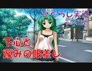 【ひぐらしのなく頃に 祭 実況part.102】そういう視線もたまにはアリ