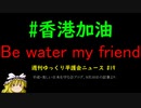 #香港加油 Be water my friend【週刊ゆっくり平護会ニュース#19】