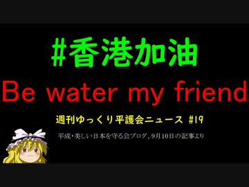 #香港加油 Be water my friend【週刊ゆっくり平護会ニュース#19】