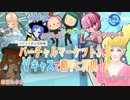 【Vキャス27】バーチャルマーケット3をVキャスで勝手に再現！【 #バーチャルキャスト】