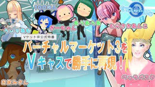 【Vキャス27】バーチャルマーケット3をVキャスで勝手に再現！【 #バーチャルキャスト】