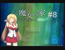 マキとゆっくりの【魔女の家MV】#8