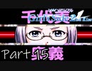 Å 俺……女になる！Season2【ときメモGS2実況】Part15