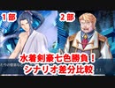 【FGO】水着剣豪七色勝負！ 本編シナリオ進行度差分比較（第1部 or 第2部）【Fate/Grand Order】【水着イベント2019】