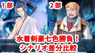 【FGO】水着剣豪七色勝負！ 本編シナリオ進行度差分比較（第1部 or 第2部）【Fate/Grand Order】【水着イベント2019】