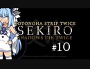 【隻狼】KOTONOHA STRIP TWICE #10【VOICEROID実況】
