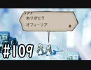 【OCTOPATH TRAVELER】バトルジョブ縛り・摩訶不思議の舞ブーストMAX発動で完クリ目指す⁂Part109【実況プレイ】(ネタバレあり)