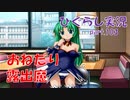 【ひぐらしのなく頃に 祭 実況part.103】得意技はボディタッチ