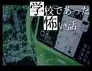 ☁ 朗読が苦手な男が 『学校であった怖い話』 を実況プレイ -27-