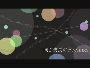 【オリジナル曲合作】同じ波長のFeelings【みるふぃ&がけっぷに】