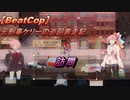 【BeatCop】元刑事ケリーの巡回奔走記「訪問」【ゆっくり＋VOICEROID字幕読み上げ実況プレイ】