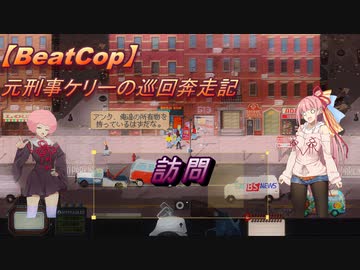 【BeatCop】元刑事ケリーの巡回奔走記「訪問」【ゆっくり＋VOICEROID字幕読み上げ実況プレイ】